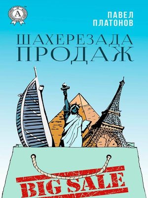 cover image of Шахерезада продаж